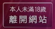 本人未滿18歲，離開玩弄旗袍美女遊戲